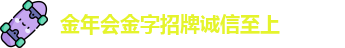 金年会金字招牌诚信至上
